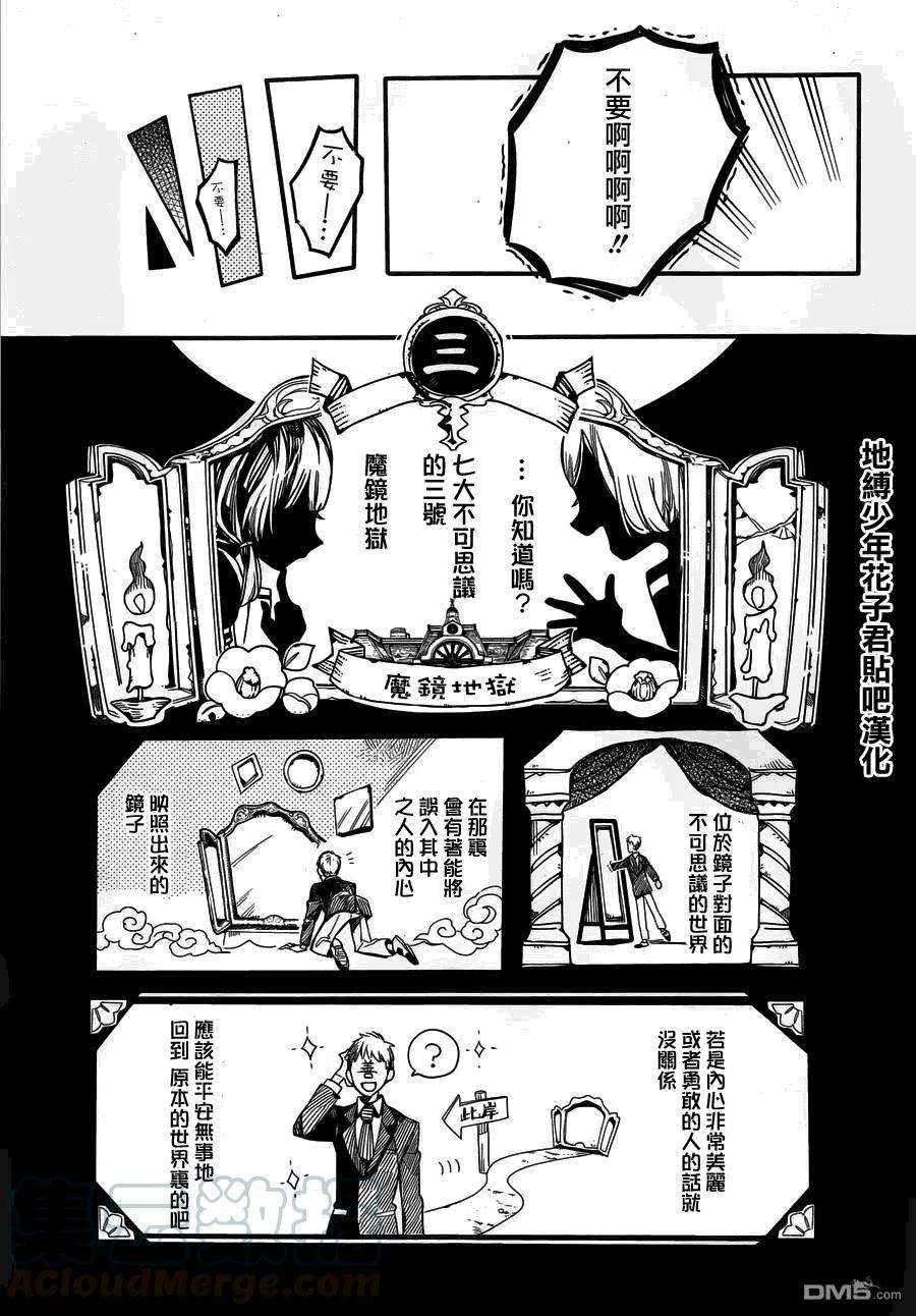 地缚少年花子君31 镜子地狱 其一