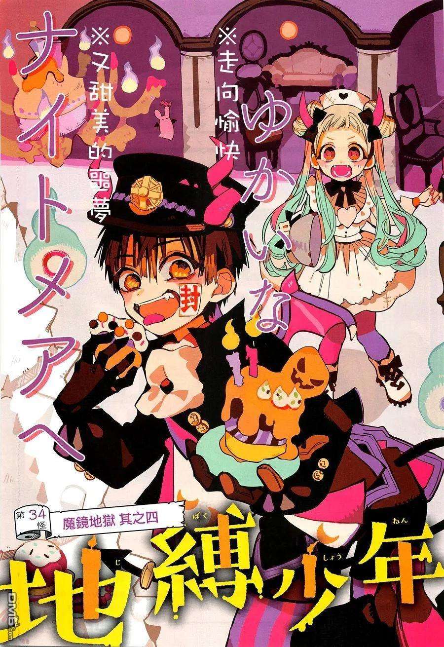 地缚少年花子君34 镜子地狱 其四