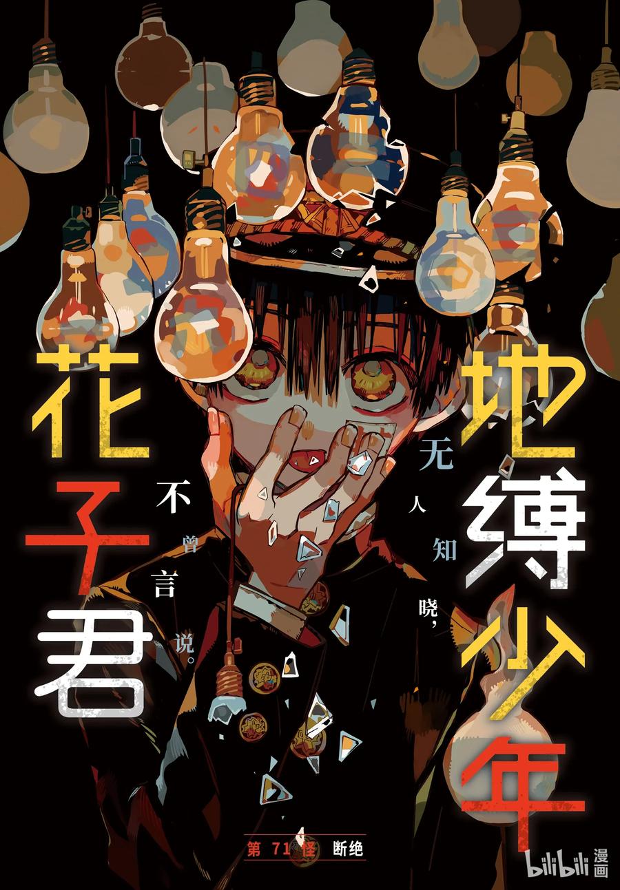 地缚少年花子君71 断绝