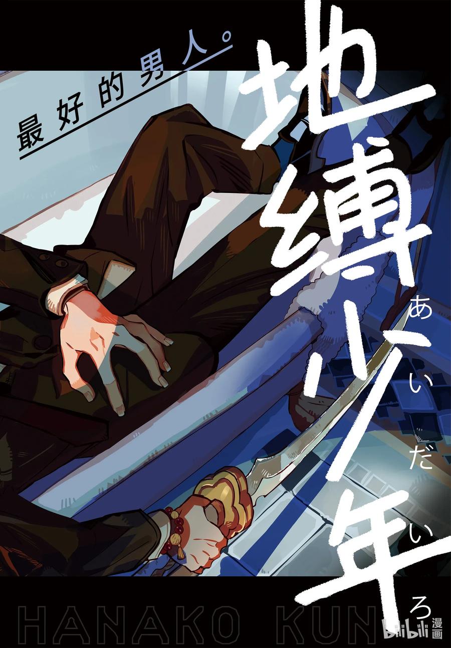 地缚少年花子君73 在源家