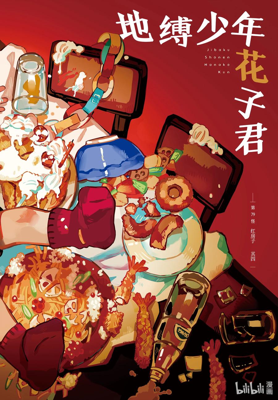 地缚少年花子君79 红房子 其四