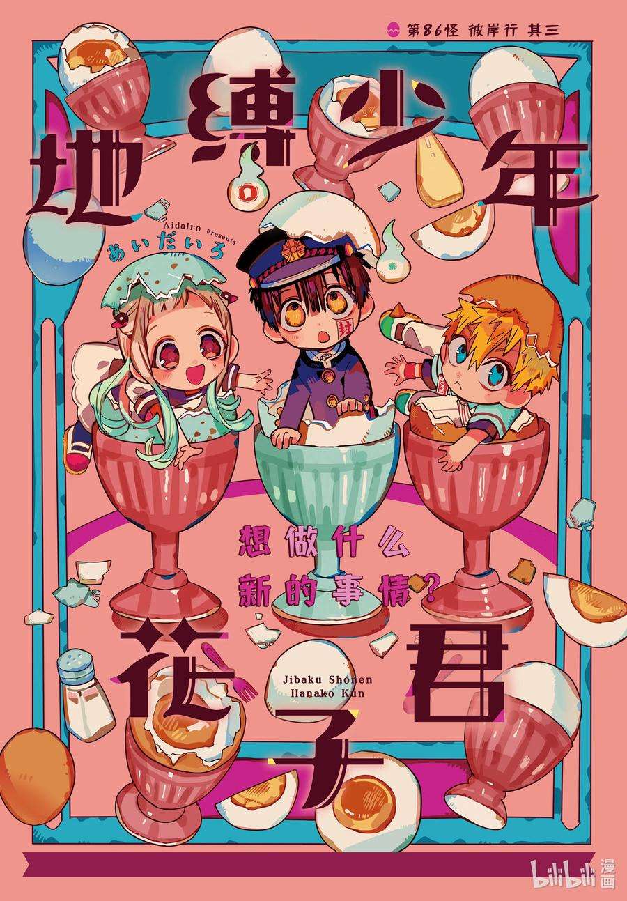 地缚少年花子君86 彼岸行 其三