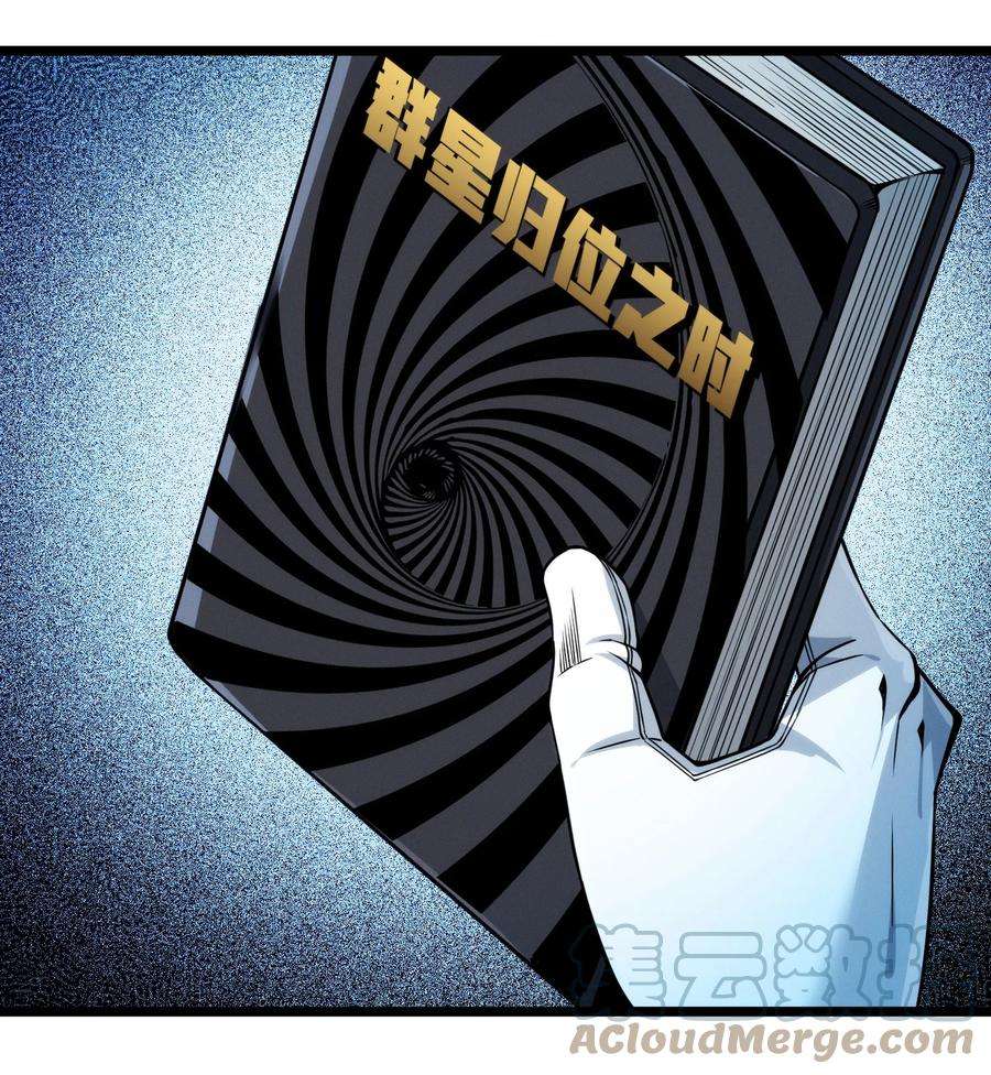 我真不是邪神走狗039 群星归位之时