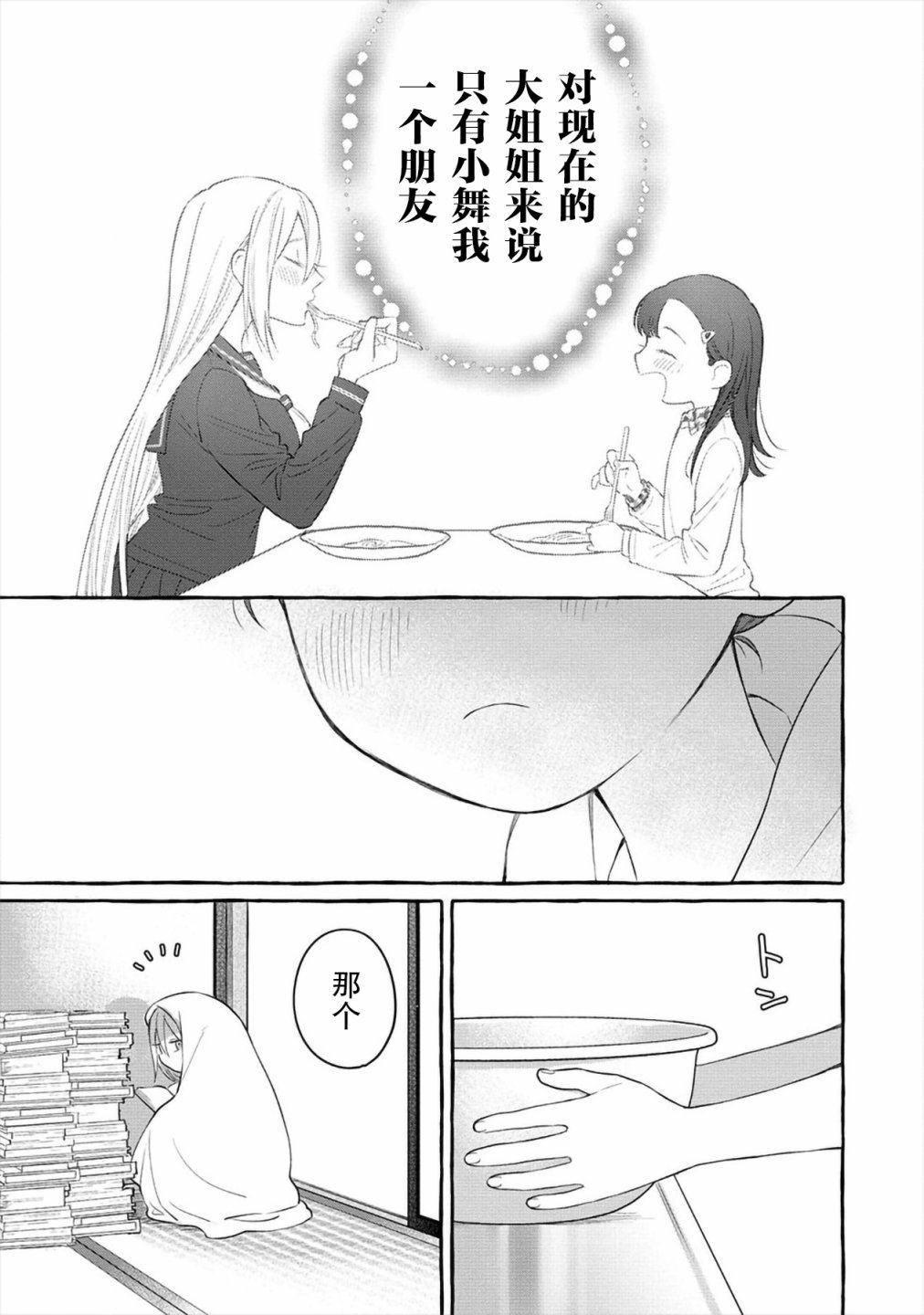 小舞给大姐姐的投食日记。第03话