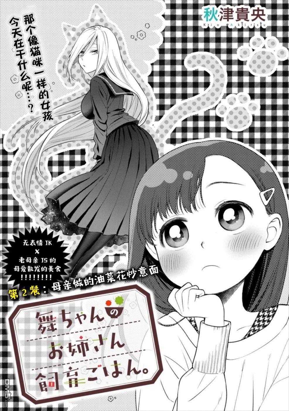 小舞给大姐姐的投食日记。第2话 母亲做的油菜花炒意面