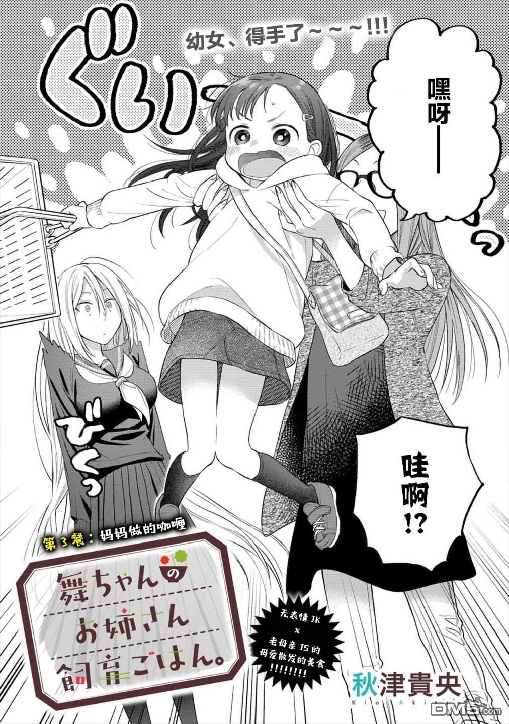 小舞给大姐姐的投食日记。第3话 妈妈做的咖喱