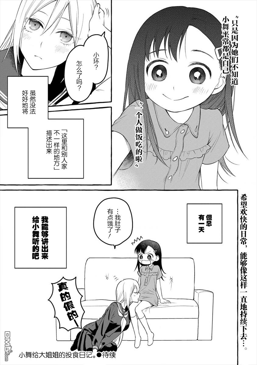 小舞给大姐姐的投食日记。第7话