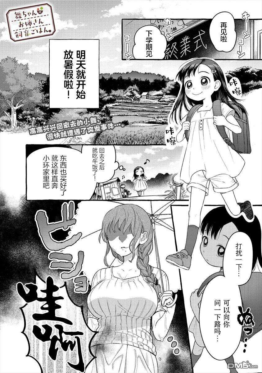 小舞给大姐姐的投食日记。第11话