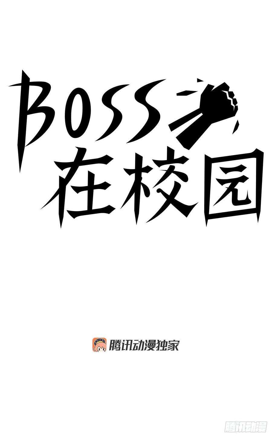 BOSS在校园82.暴力报道