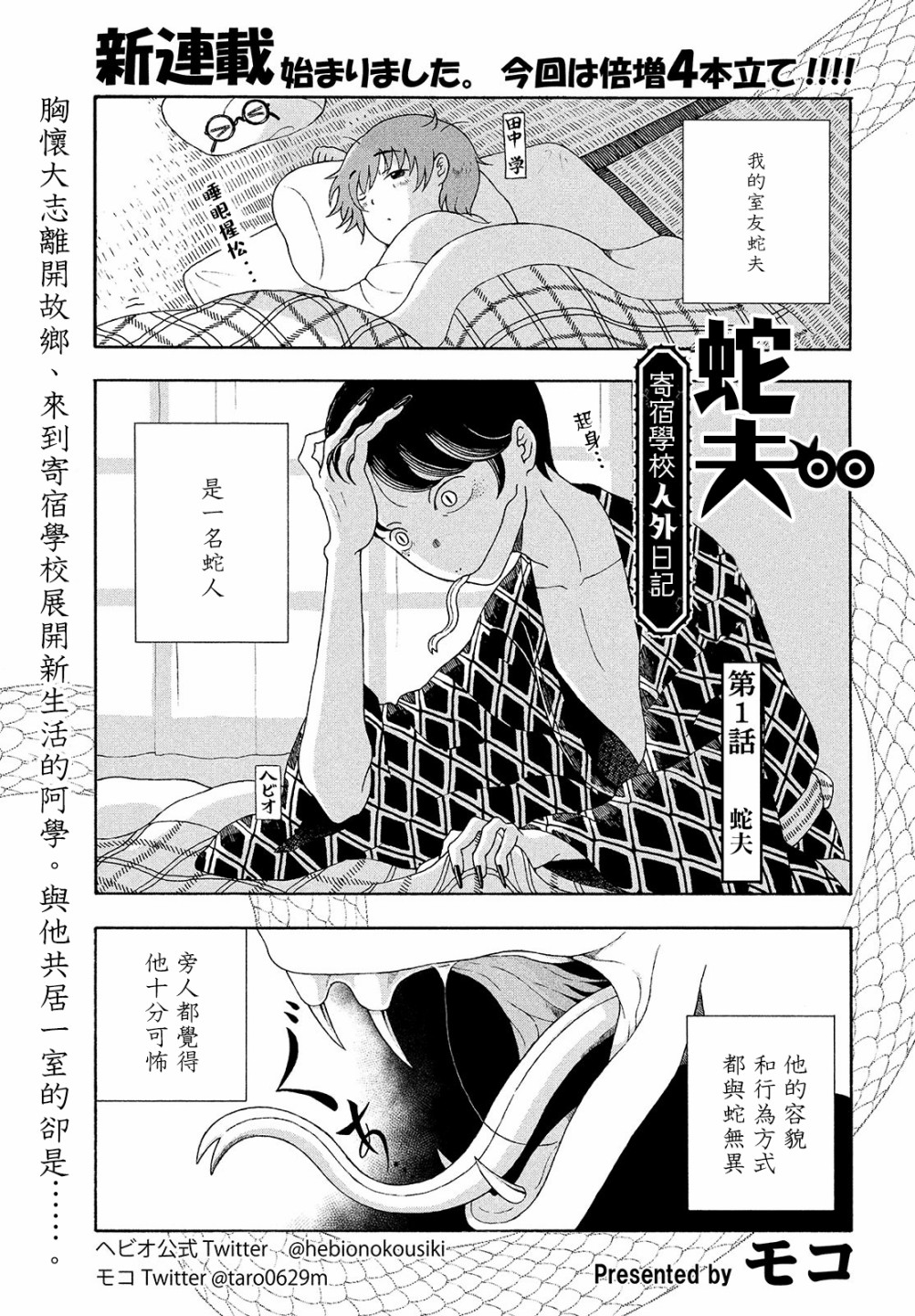 蛇夫 寄宿学校人外日记第01话