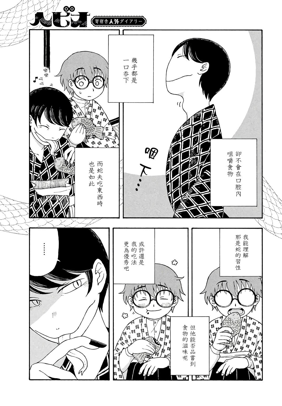 蛇夫 寄宿学校人外日记第02话