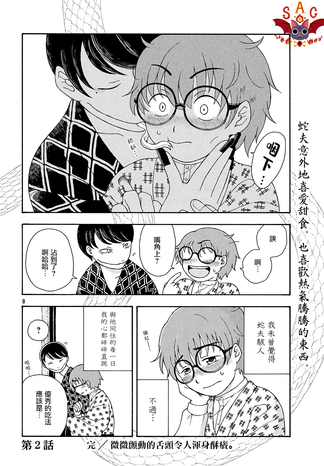 蛇夫 寄宿学校人外日记第02话