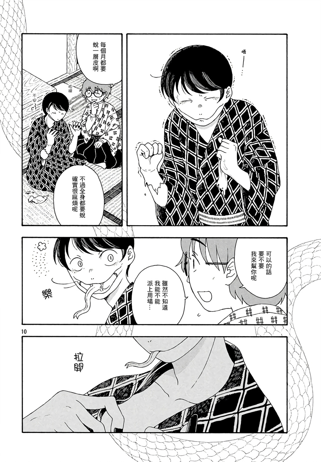 蛇夫 寄宿学校人外日记第03话