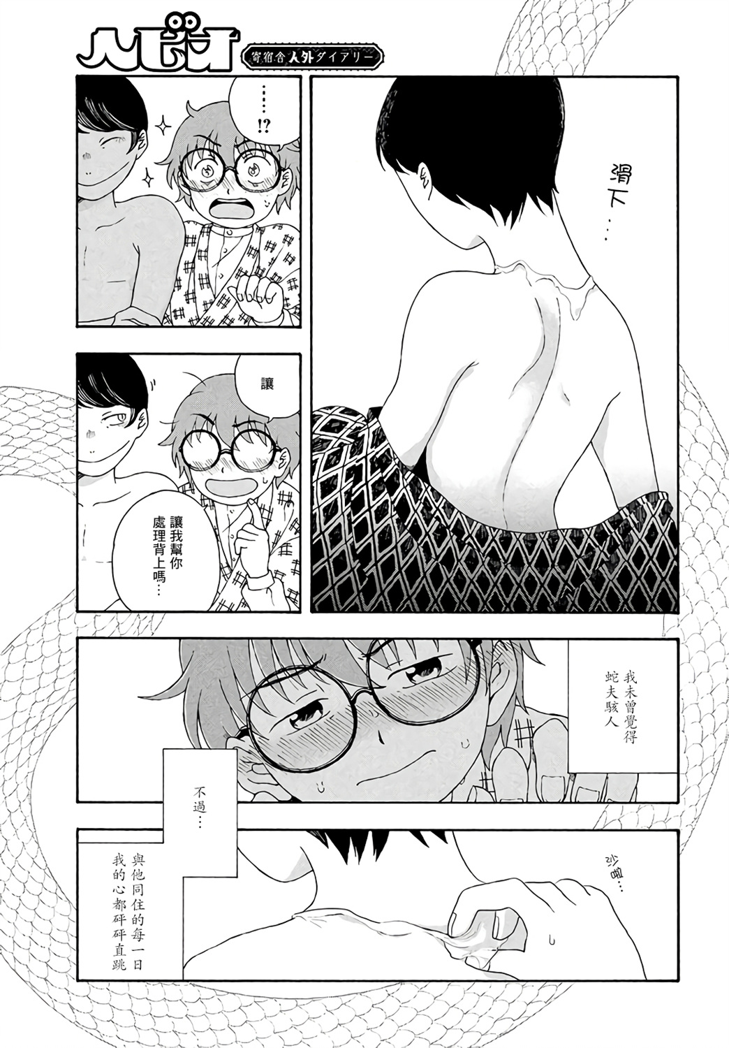 蛇夫 寄宿学校人外日记第03话