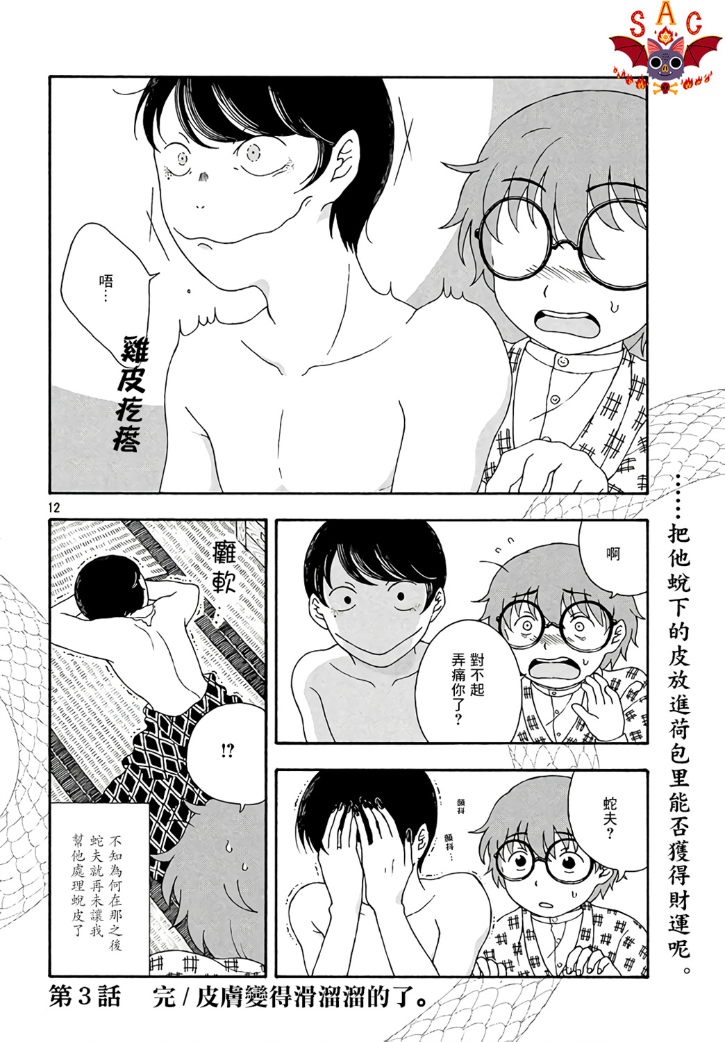 蛇夫 寄宿学校人外日记第03话