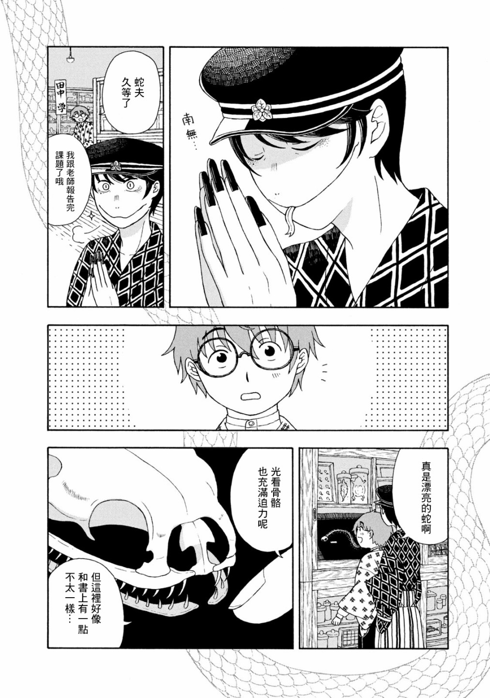 蛇夫 寄宿学校人外日记第05话