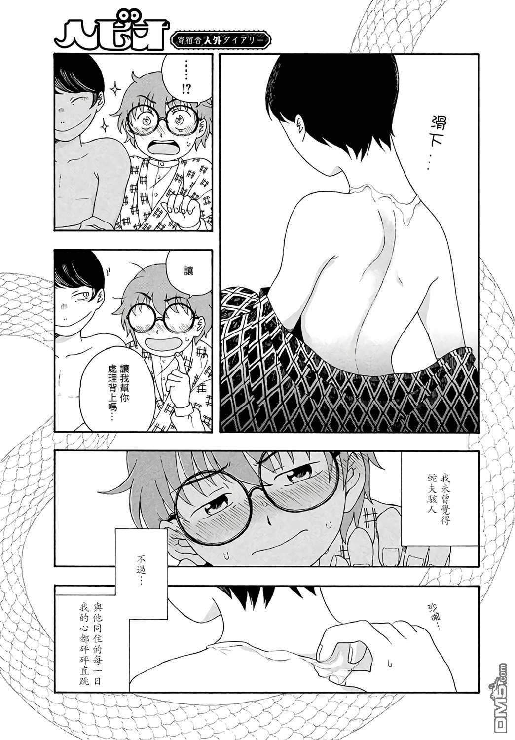 蛇夫 寄宿学校人外日记第3话