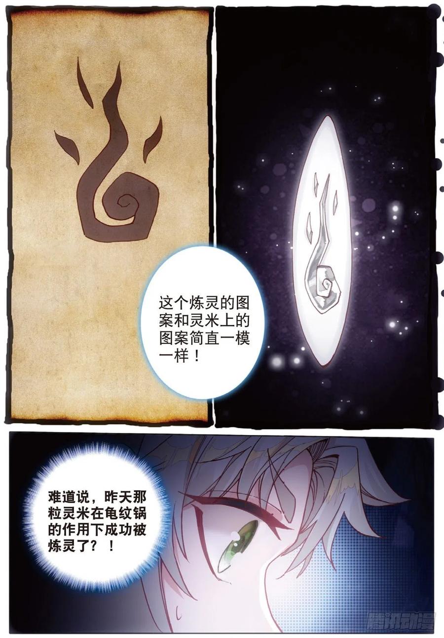 一念永恒5 炼灵（上）