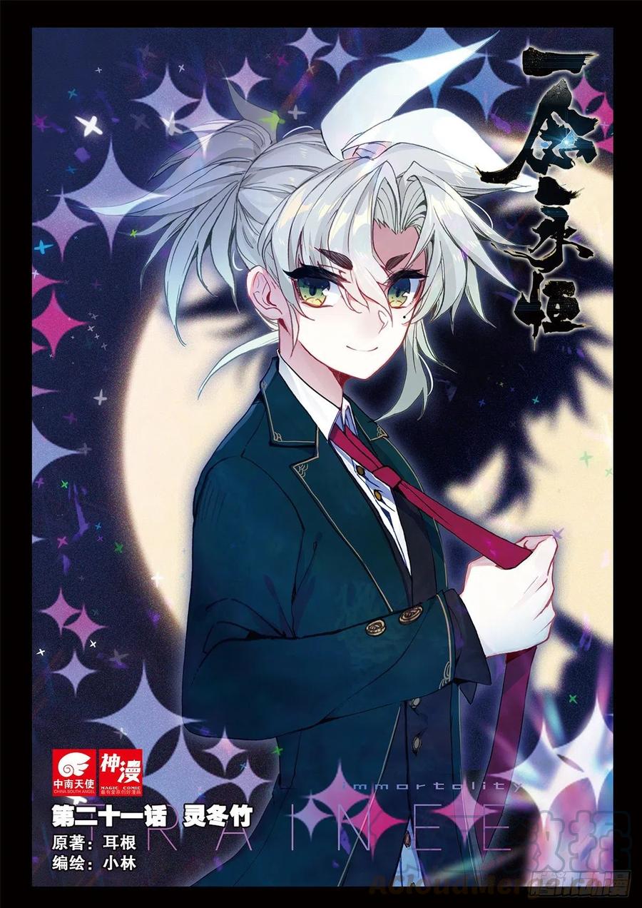 一念永恒21 灵冬竹（上）