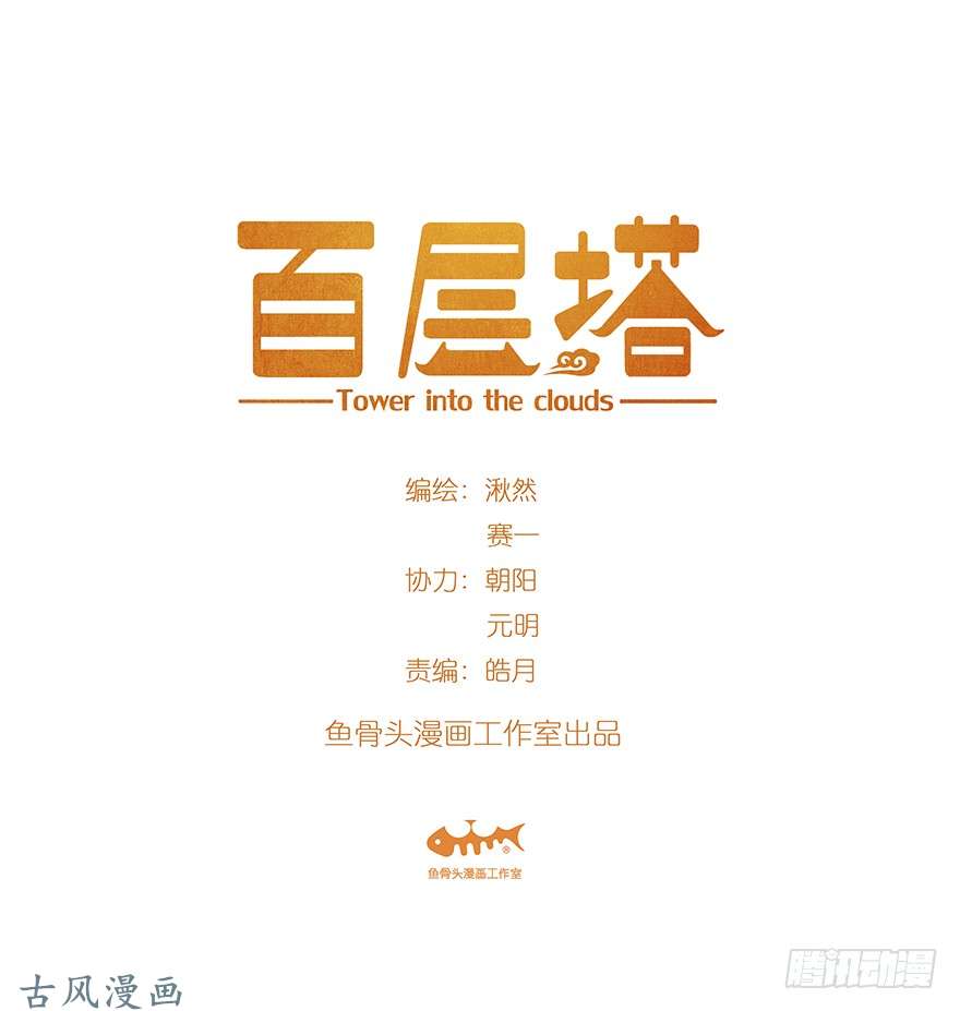 百层塔第十七层（上）