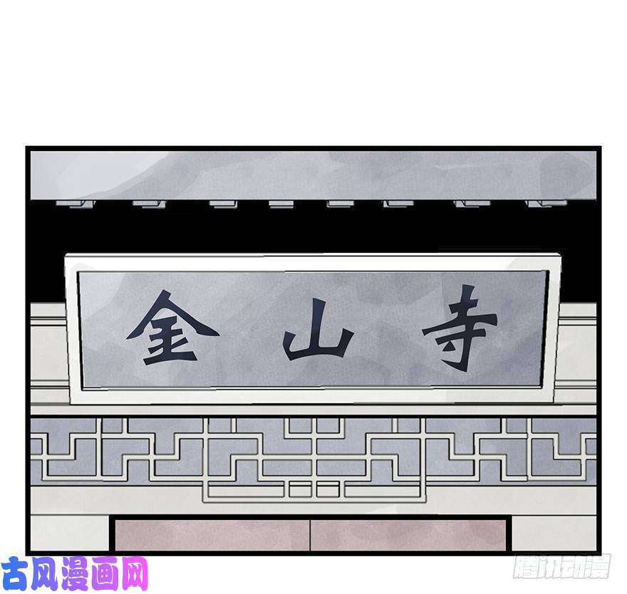百层塔十，法海（上）