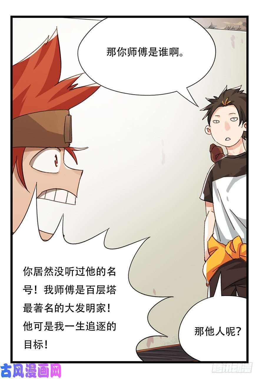 百层塔六，大发明家（上）
