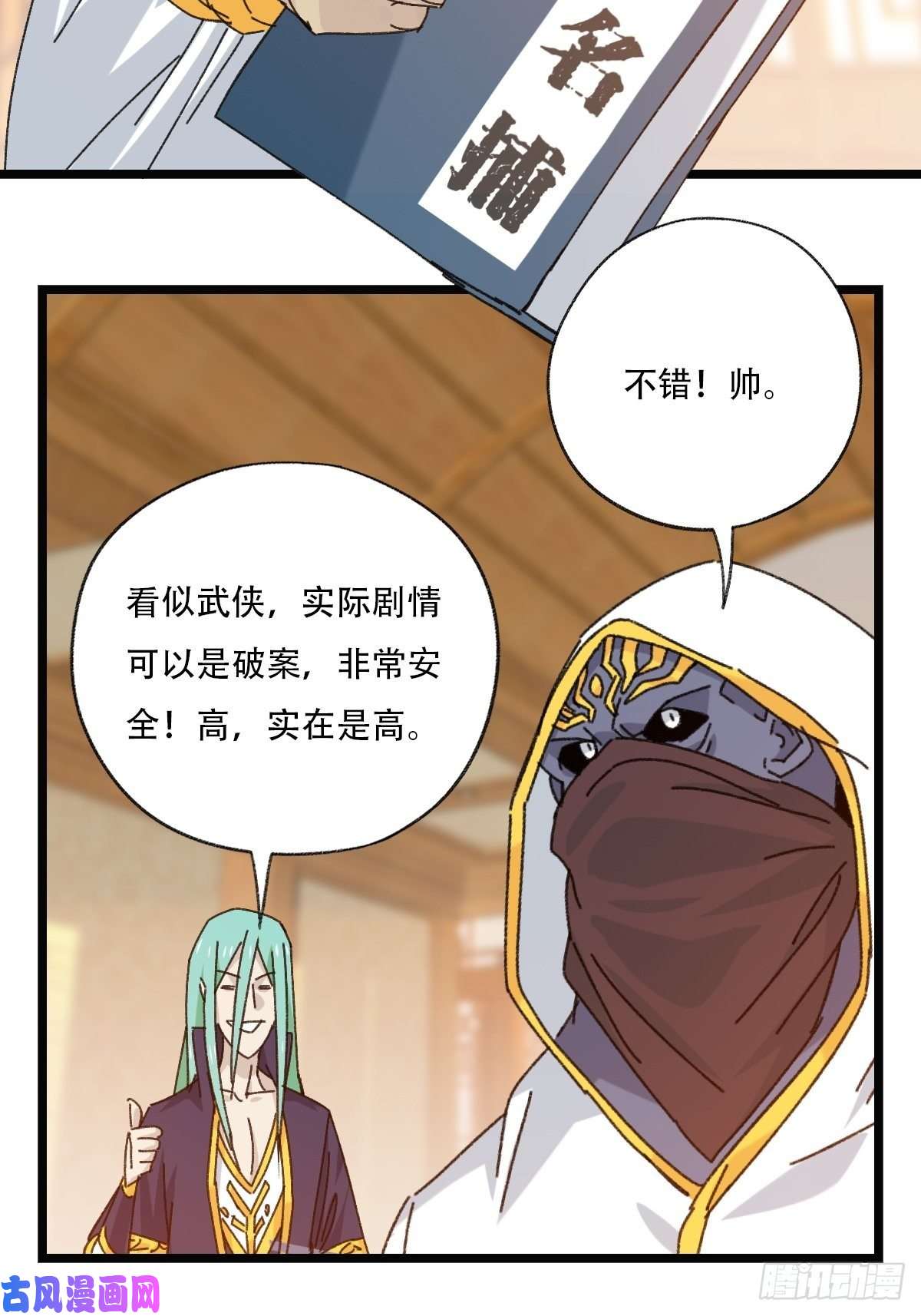 百层塔88，四大名捕·戊己庚辛（一）