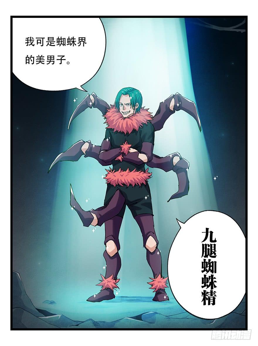百层塔二十六，蜘蛛精（上）