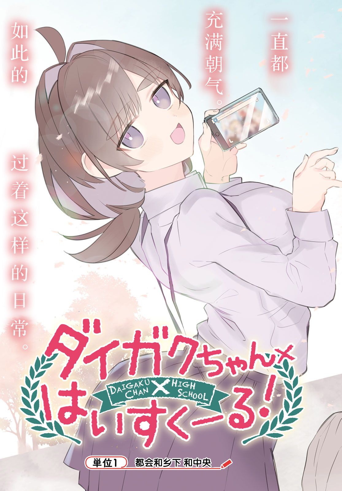 大学酱也要上高中第01话