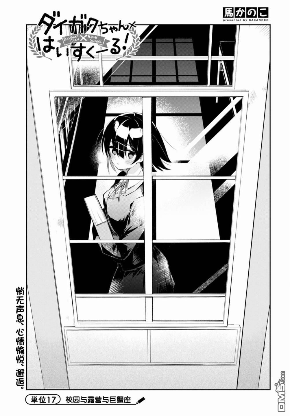 大学酱也要上高中第17话 校园与露营与巨蟹座
