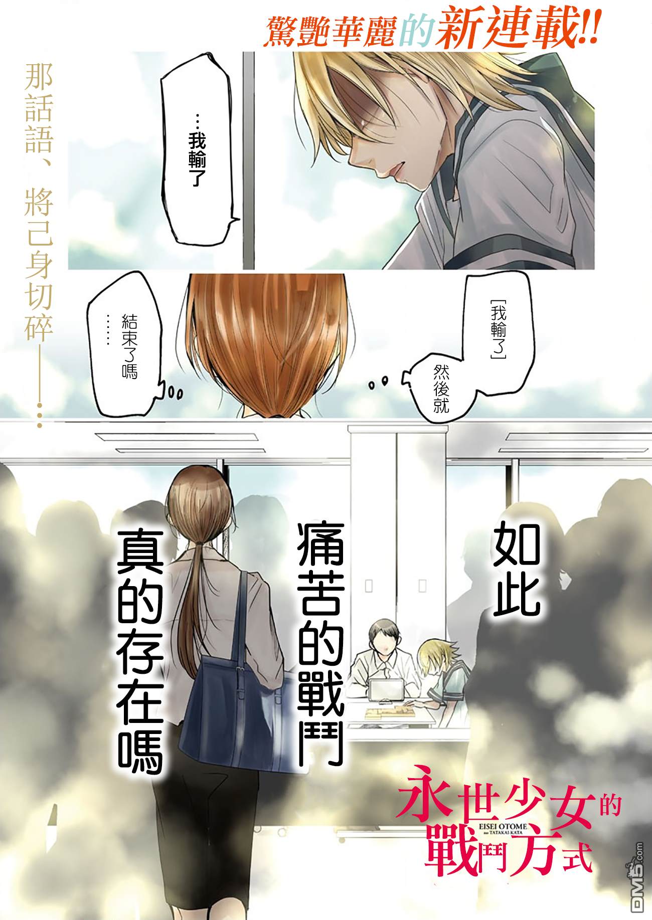 永世少女的战斗方式第1话 棋盘上的少女们