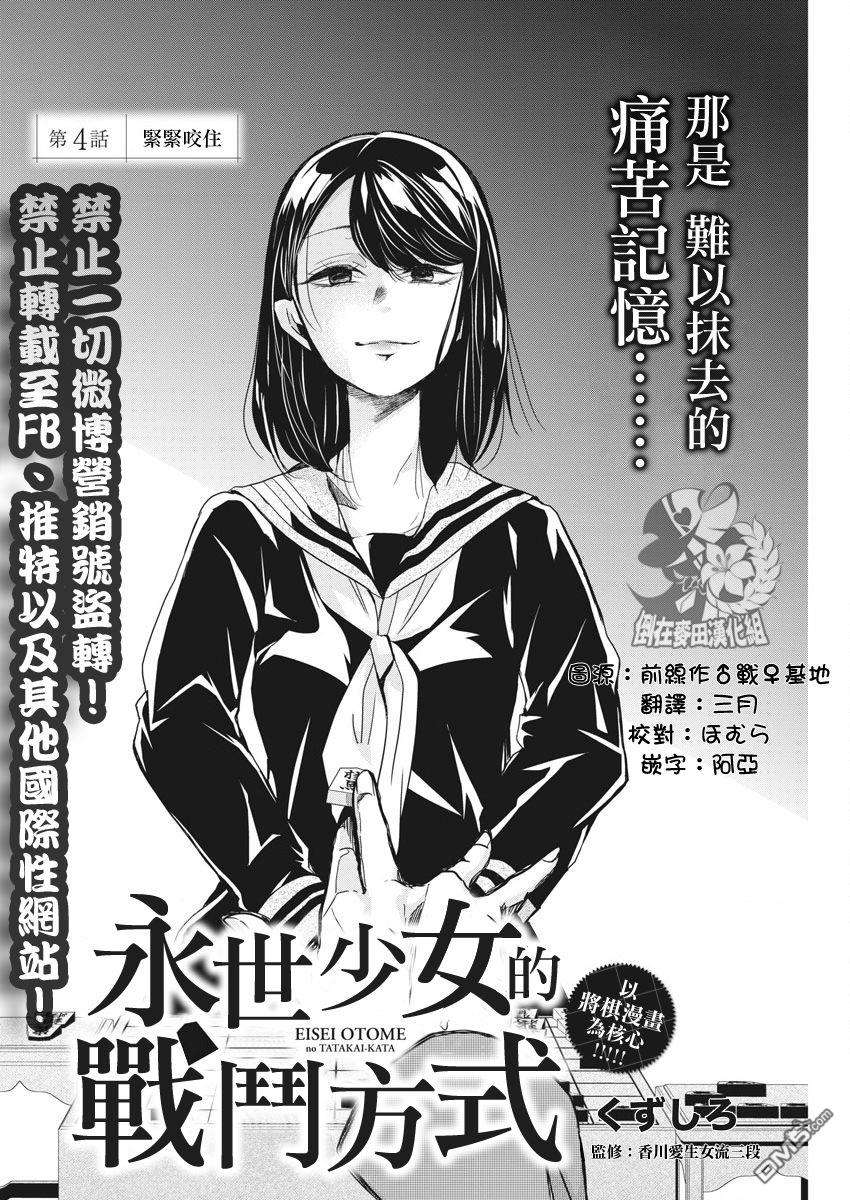 永世少女的战斗方式第4话 紧紧咬住
