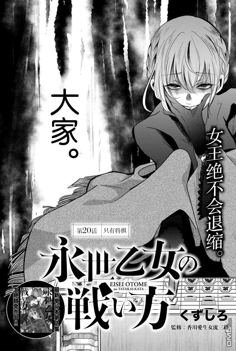 永世少女的战斗方式第20话 只有将棋