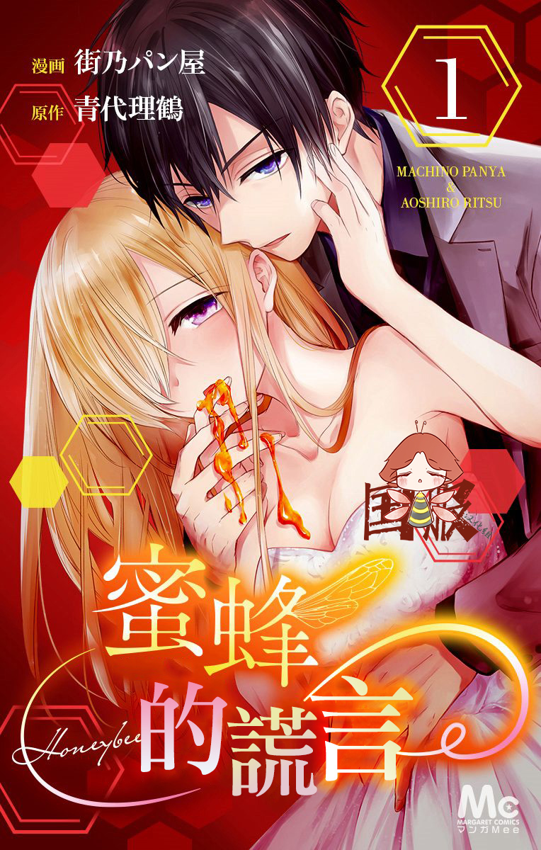 蜜蜂的谎言第01话