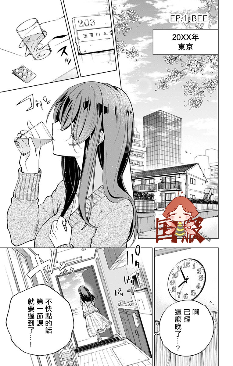蜜蜂的谎言第01话