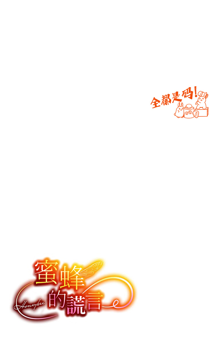 蜜蜂的谎言第08话