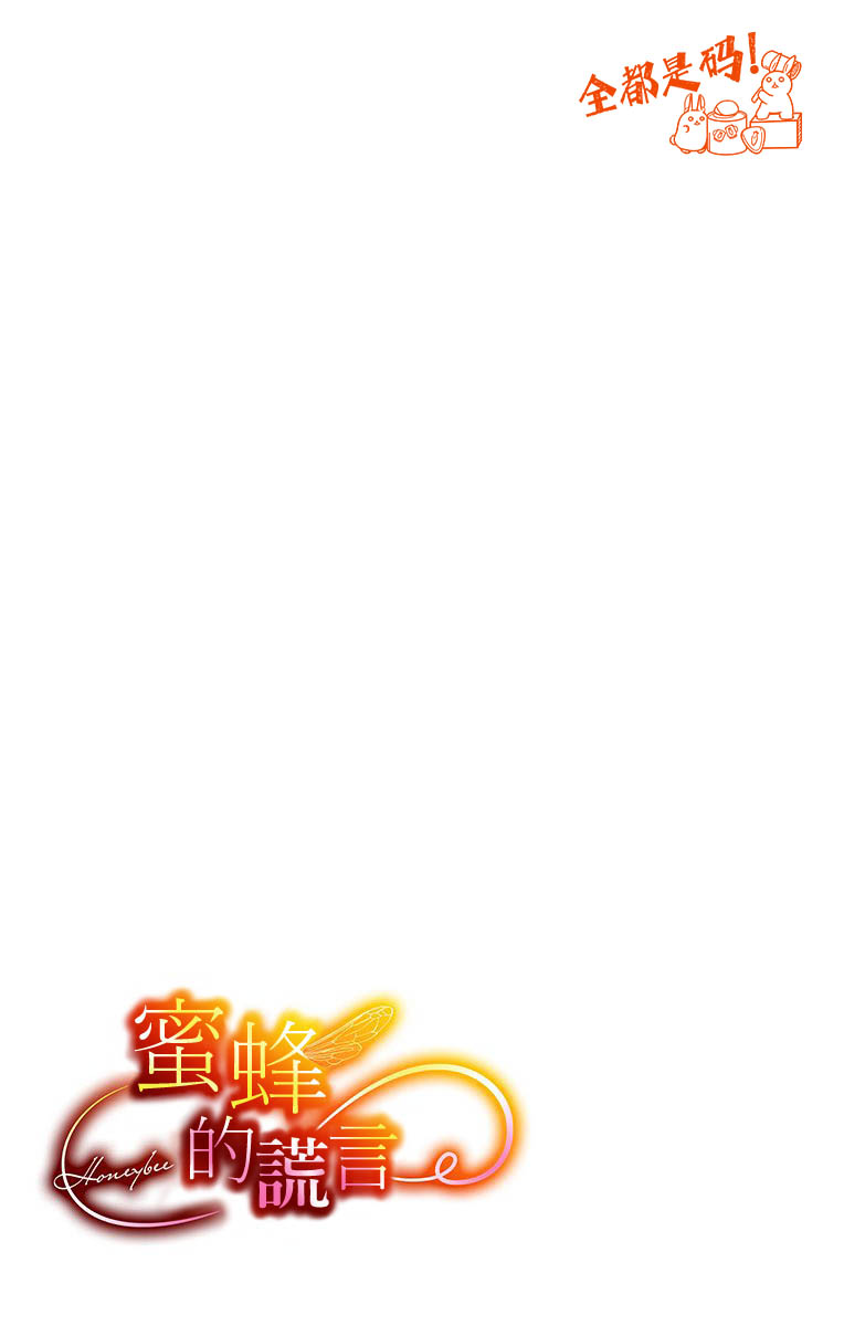 蜜蜂的谎言第11话