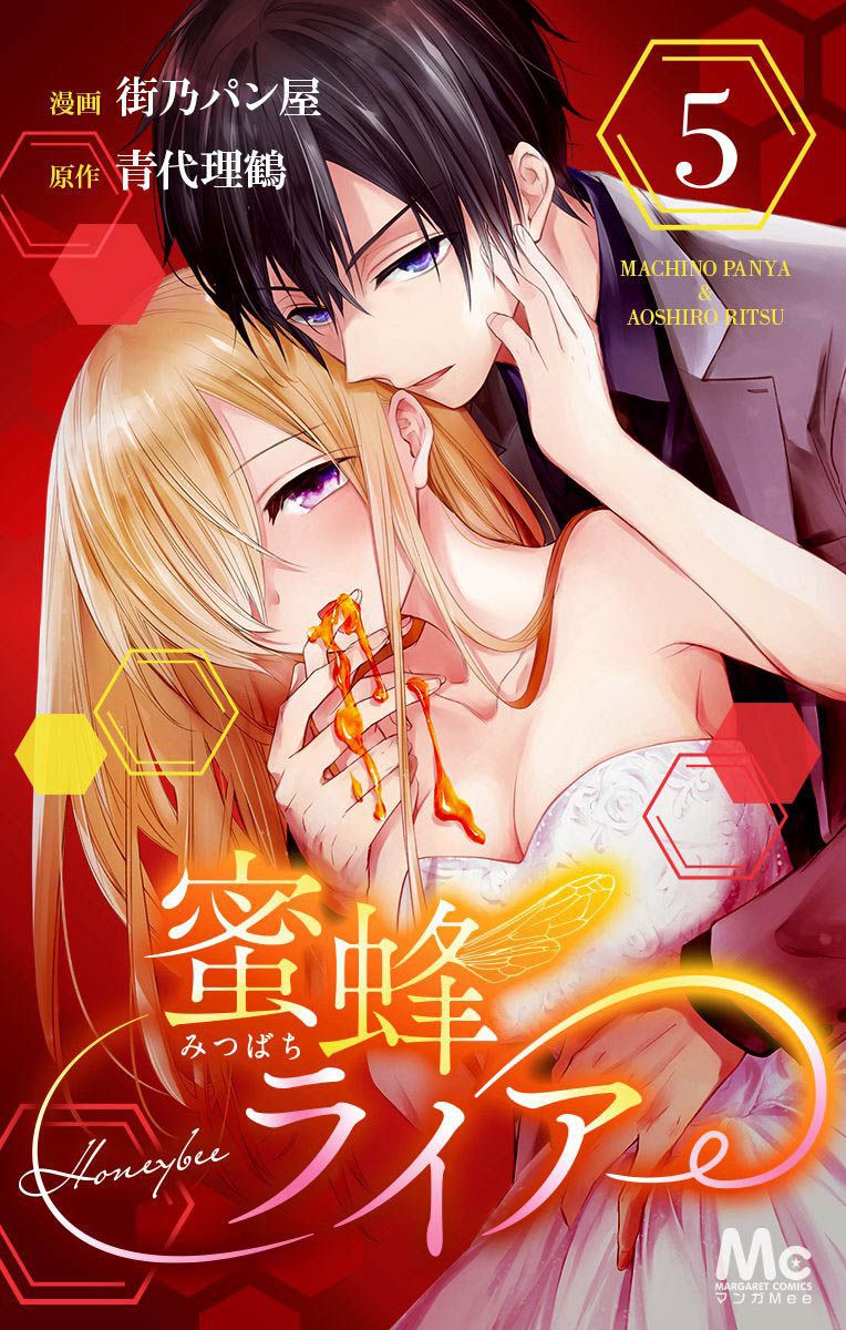 蜜蜂的谎言第13话