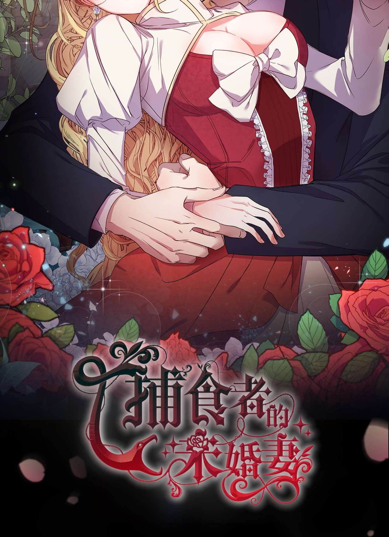捕食者的未婚妻序章福利 贪婪家族