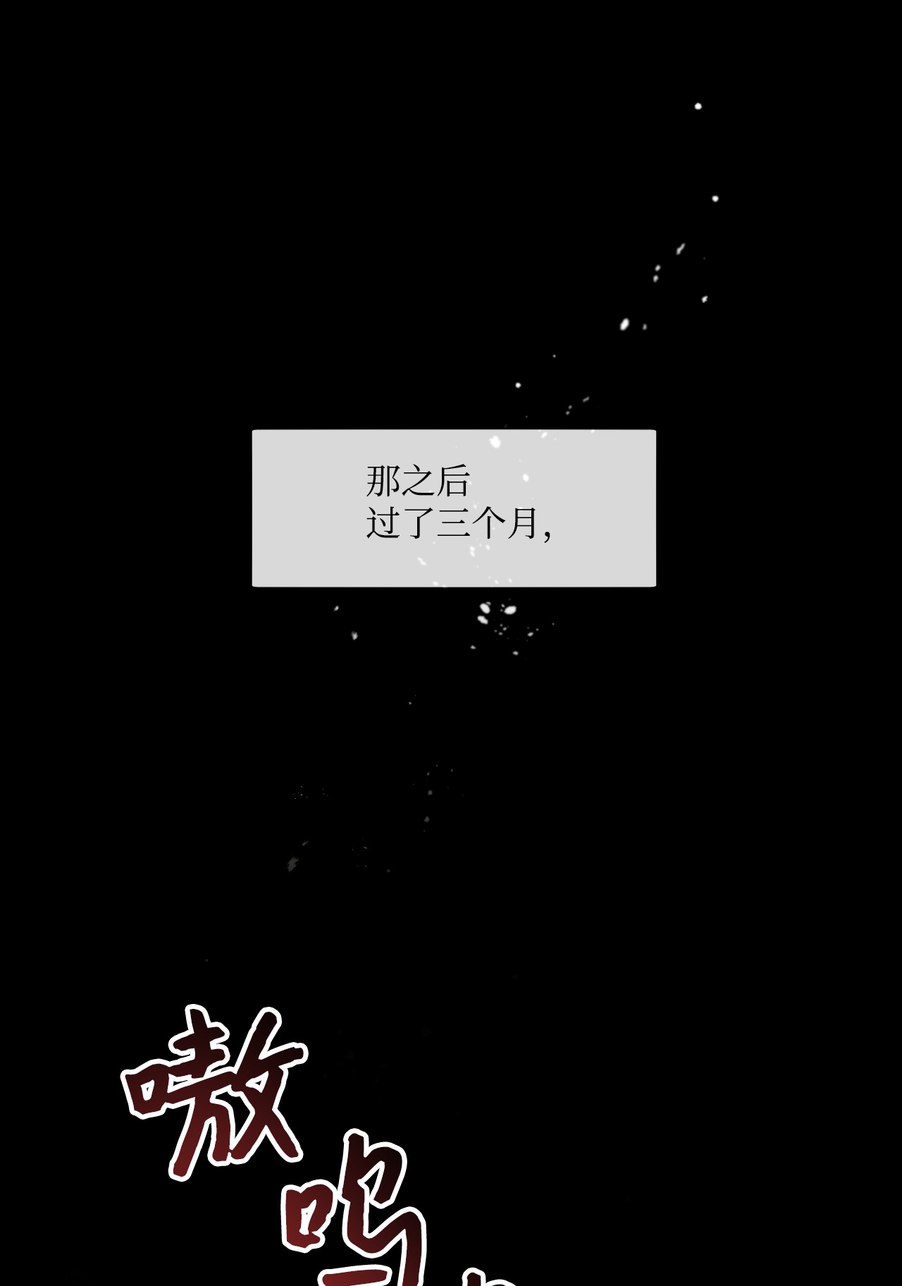 捕食者的未婚妻02 未来改变了？