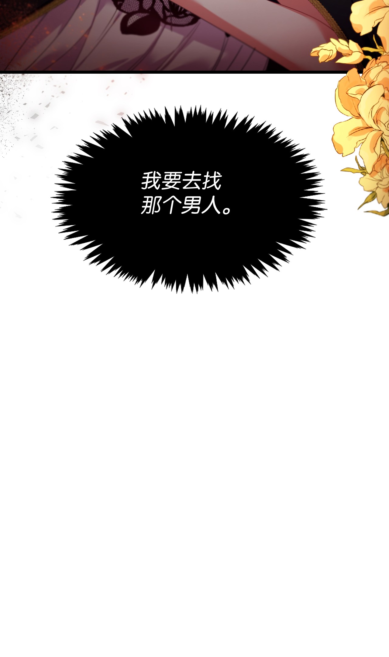 捕食者的未婚妻03 我要去找那个男人