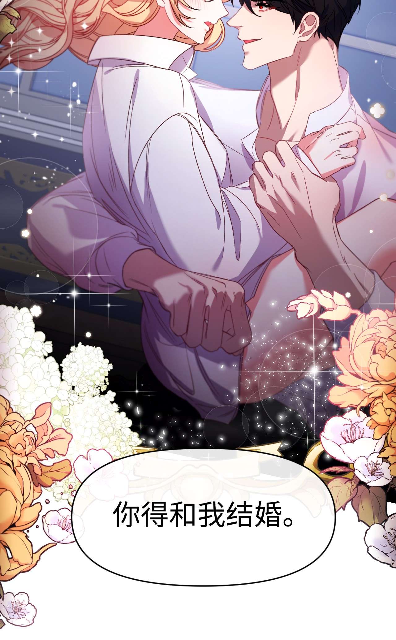 捕食者的未婚妻06 和我结婚