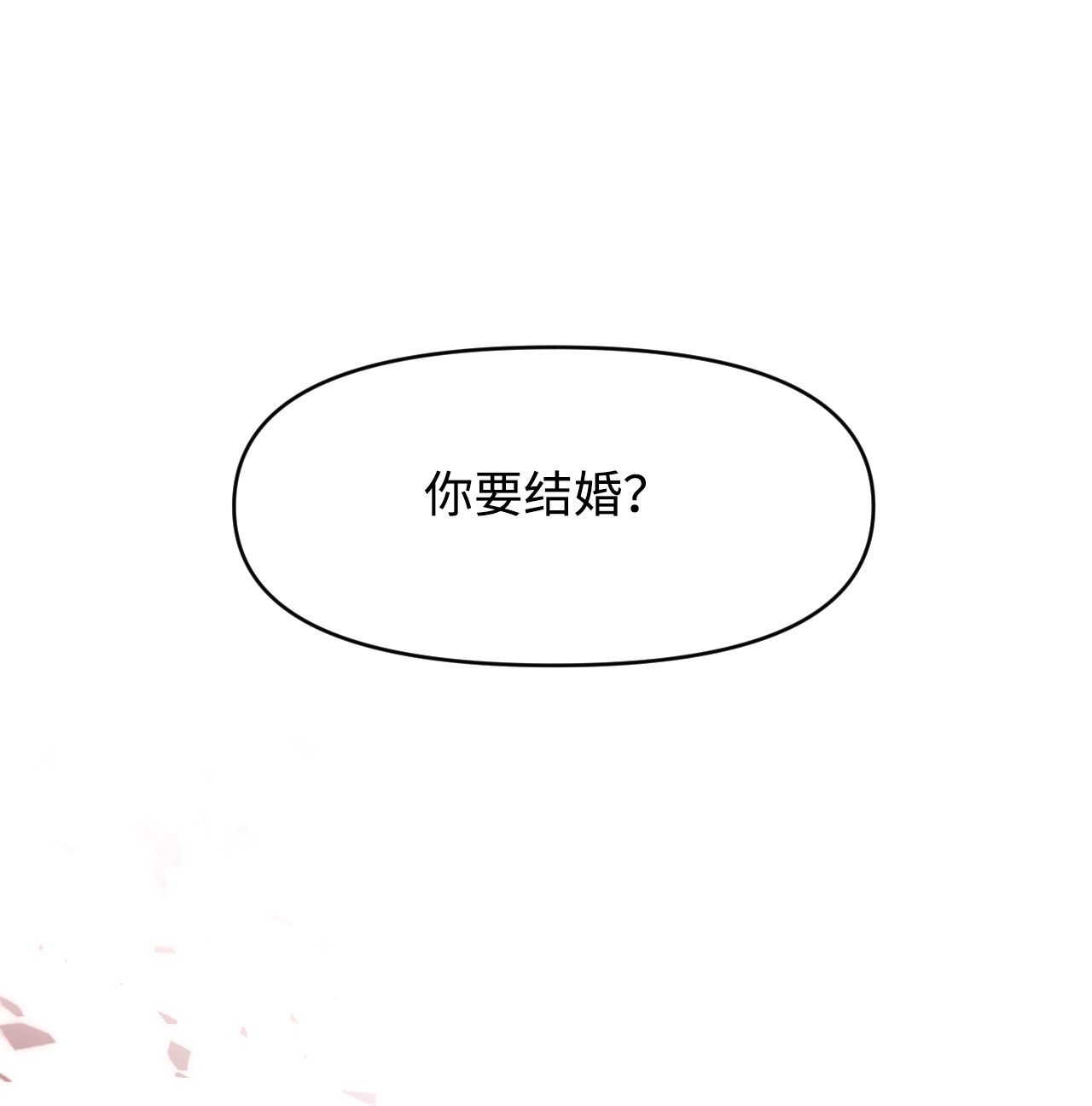 捕食者的未婚妻06 和我结婚