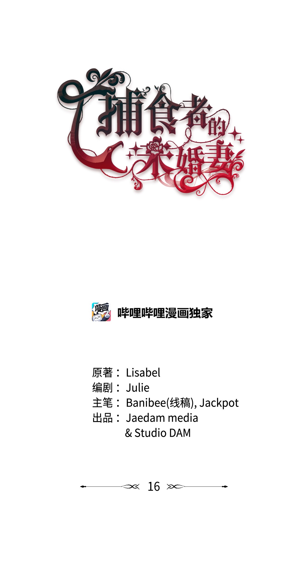 捕食者的未婚妻16 捉摸不透的男人