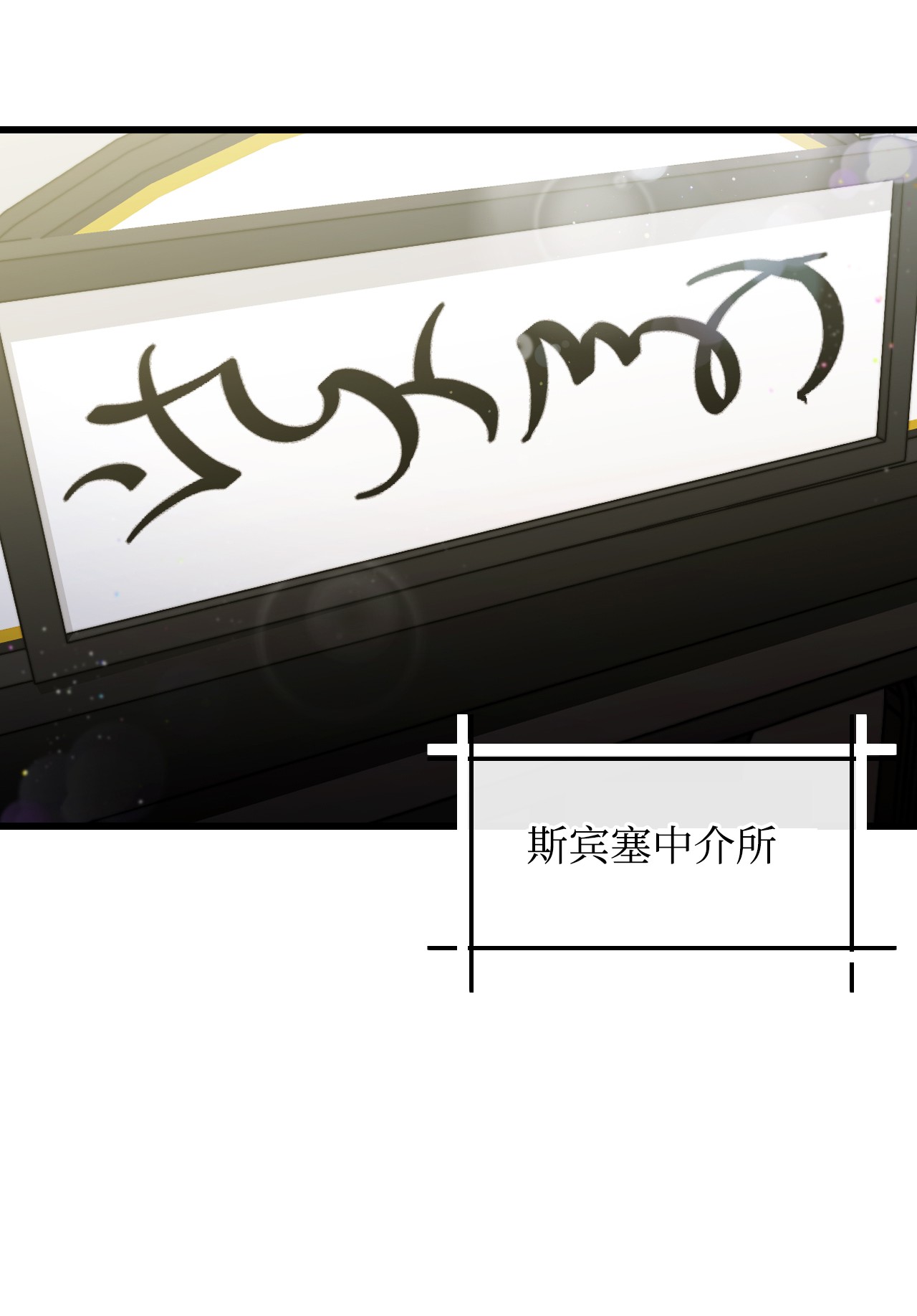捕食者的未婚妻17 狼狈不堪