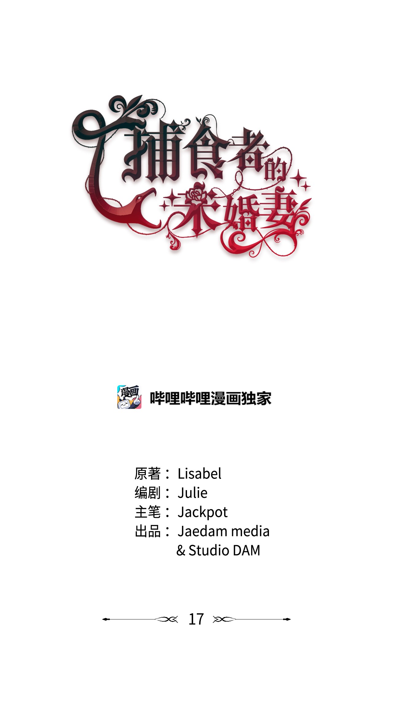 捕食者的未婚妻17 狼狈不堪