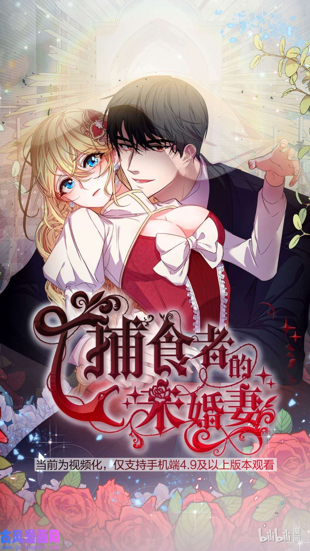捕食者的未婚妻视频序章