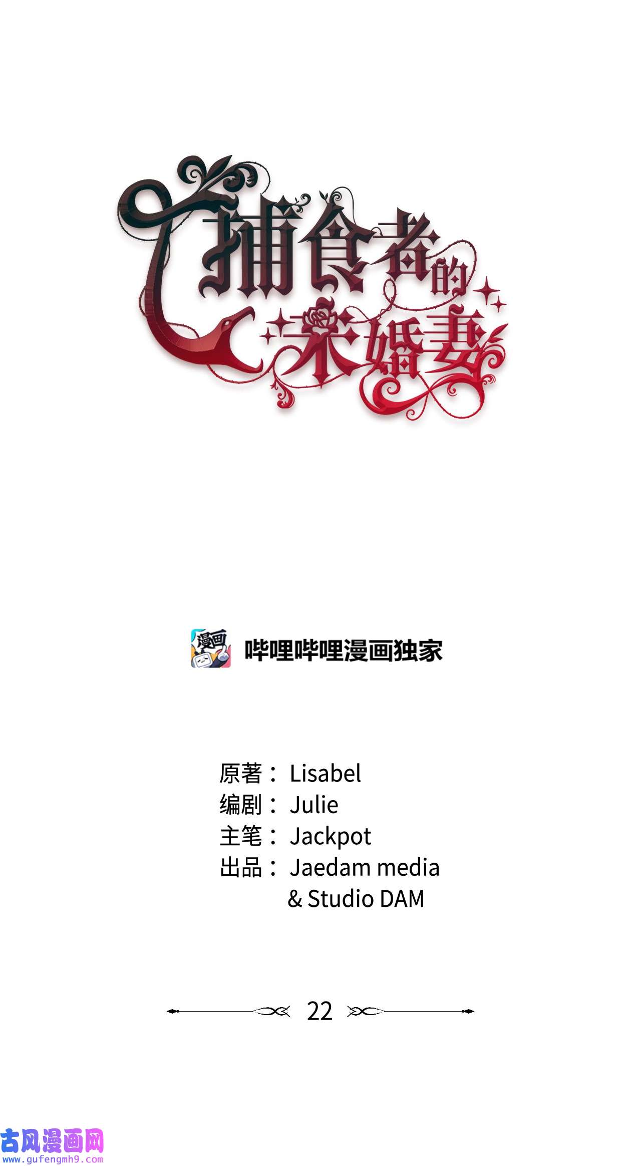 捕食者的未婚妻22 我的夫人是团宠