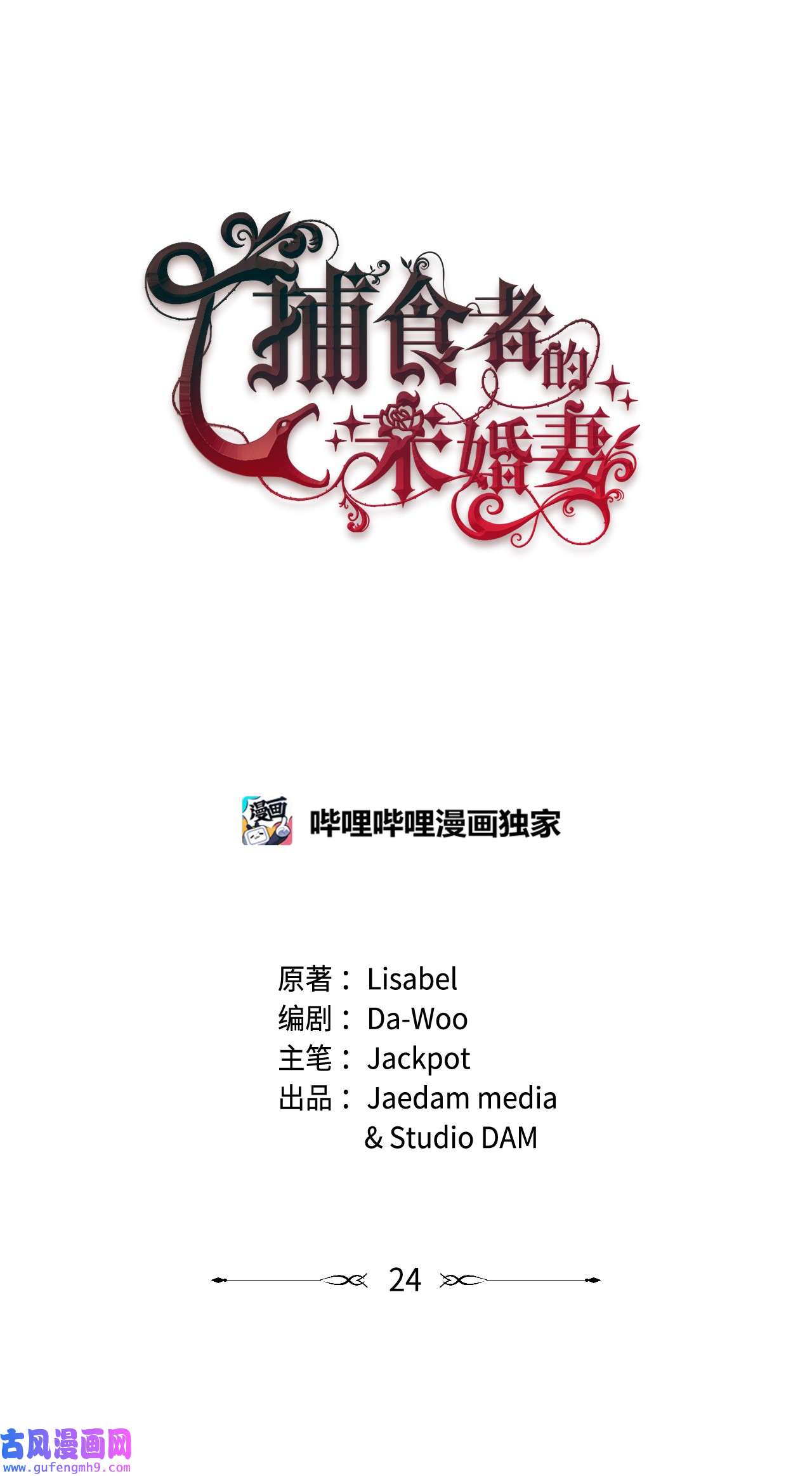 捕食者的未婚妻24 试探