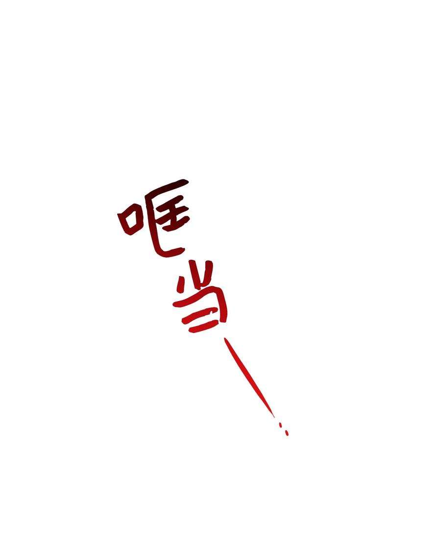 捕食者的未婚妻27 可疑的土地